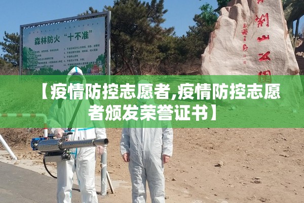 【疫情防控志愿者,疫情防控志愿者颁发荣誉证书】 【疫情防控志愿者,疫情防控志愿者颁发荣誉证书】