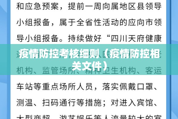 疫情防控考核细则（疫情防控相关文件）