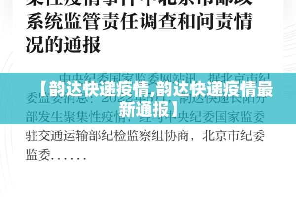 【韵达快递疫情,韵达快递疫情最新通报】 【韵达快递疫情,韵达快递疫情最新通报】