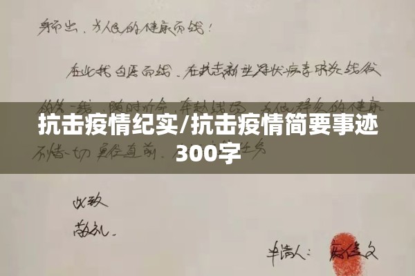抗击疫情纪实/抗击疫情简要事迹300字 抗击疫情纪实/抗击疫情简要事迹300字