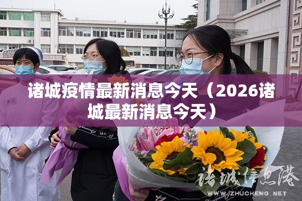 诸城疫情最新消息今天（2026诸城最新消息今天）