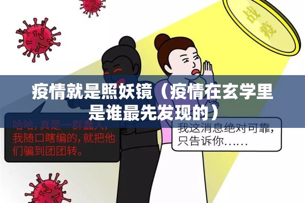疫情就是照妖镜(疫情在玄学里是谁最先发现的) 疫情就是照妖镜(疫情在玄学里是谁最先发现的)