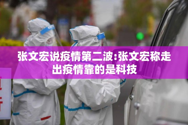 张文宏说疫情第二波:张文宏称走出疫情靠的是科技 张文宏说疫情第二波:张文宏称走出疫情靠的是科技