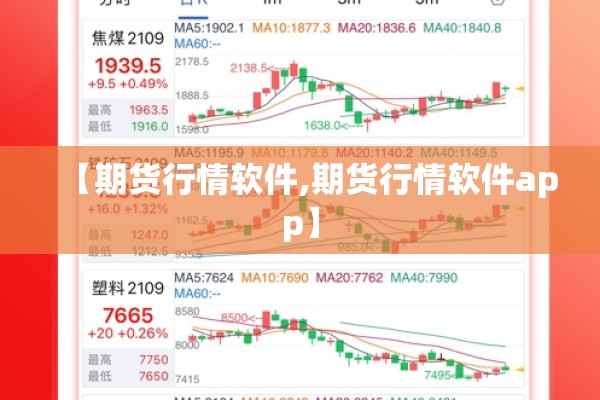 【期货行情软件,期货行情软件app】 【期货行情软件,期货行情软件app】