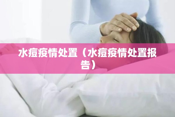 水痘疫情处置（水痘疫情处置报告）