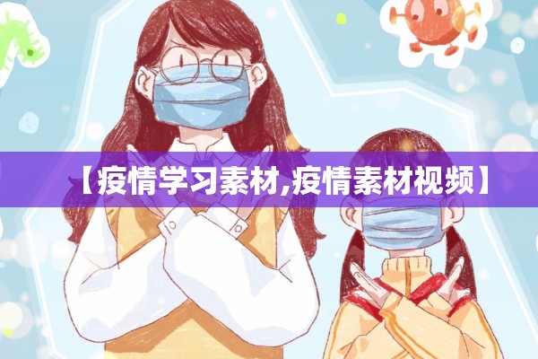 【疫情学习素材,疫情素材视频】 【疫情学习素材,疫情素材视频】