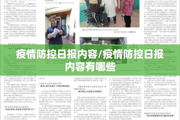 疫情防控日报内容/疫情防控日报内容有哪些 疫情防控日报内容/疫情防控日报内容有哪些