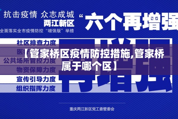 【管家桥区疫情防控措施,管家桥属于哪个区】 【管家桥区疫情防控措施,管家桥属于哪个区】