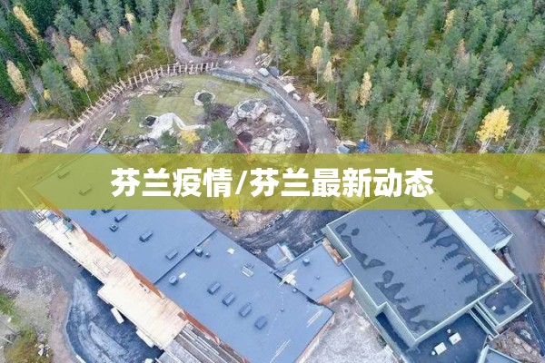 芬兰疫情/芬兰最新动态
