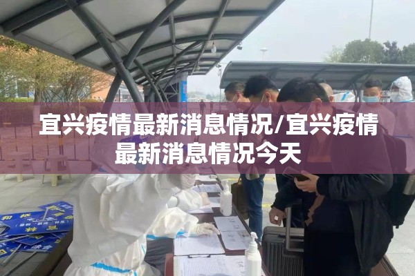 宜兴疫情最新消息情况/宜兴疫情最新消息情况今天