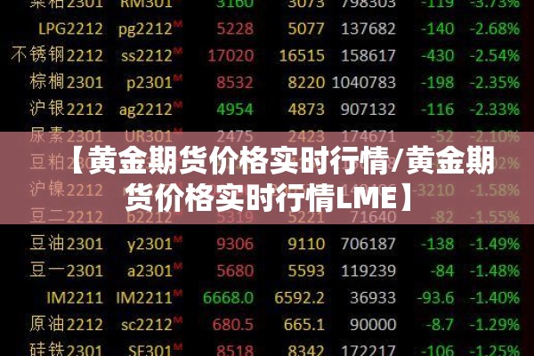 【黄金期货价格实时行情/黄金期货价格实时行情LME】