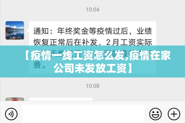 【疫情一线工资怎么发,疫情在家公司未发放工资】 【疫情一线工资怎么发,疫情在家公司未发放工资】