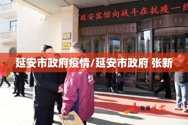 延安市政府疫情/延安市政府 张新