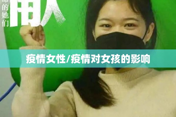疫情女性/疫情对女孩的影响 疫情女性/疫情对女孩的影响