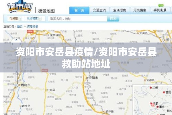 资阳市安岳县疫情/资阳市安岳县救助站地址