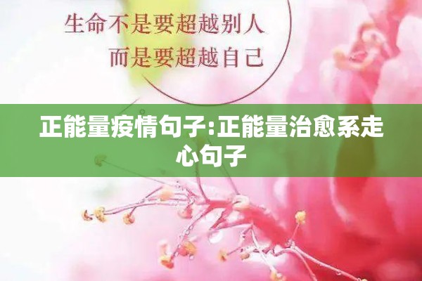 正能量疫情句子:正能量治愈系走心句子 正能量疫情句子:正能量治愈系走心句子