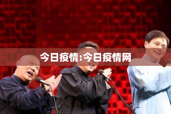 今日疫情:今日疫情网 今日疫情:今日疫情网