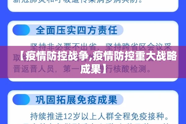 【疫情防控战争,疫情防控重大战略成果】