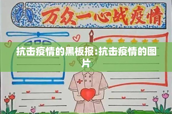 抗击疫情的黑板报:抗击疫情的图片