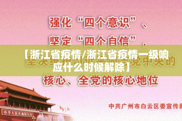 【浙江省疫情/浙江省疫情一级响应什么时候解除】