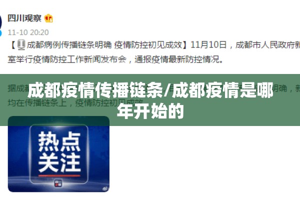 成都疫情传播链条/成都疫情是哪年开始的