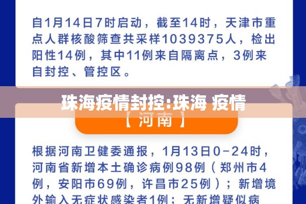 珠海疫情封控:珠海 疫情