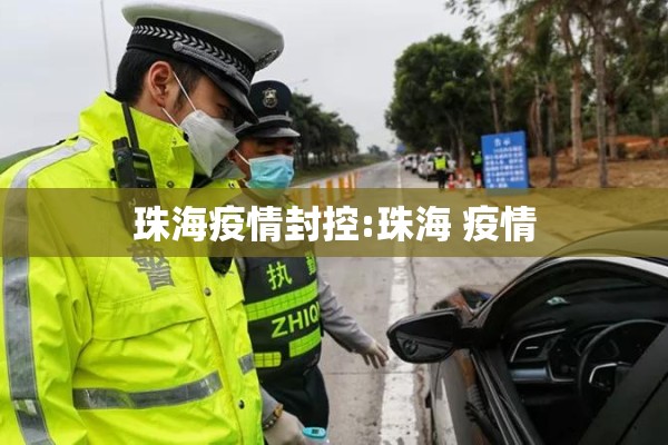珠海疫情封控:珠海 疫情