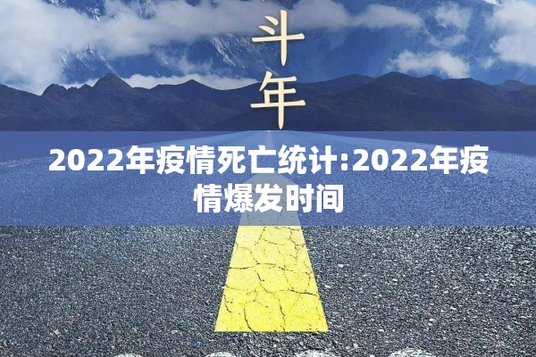 2022年疫情死亡统计:2022年疫情爆发时间