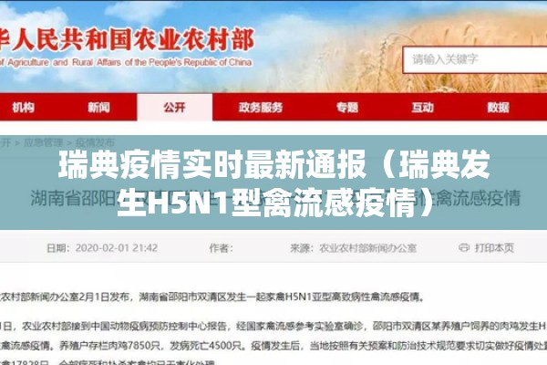 瑞典疫情实时最新通报（瑞典发生H5N1型禽流感疫情）