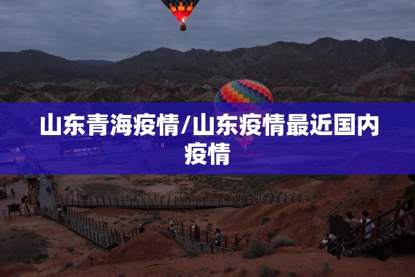 山东青海疫情/山东疫情最近国内疫情