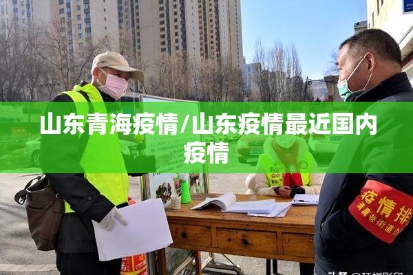 山东青海疫情/山东疫情最近国内疫情