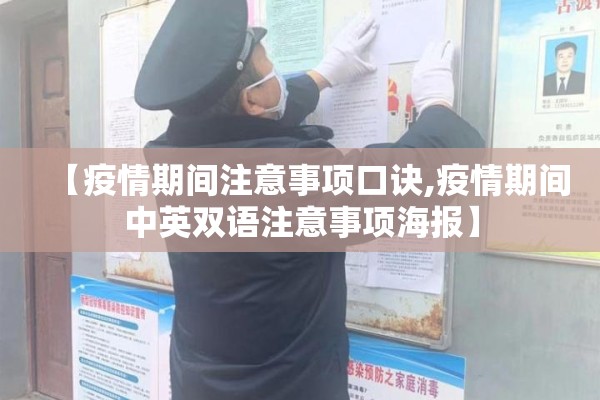 【疫情期间注意事项口诀,疫情期间中英双语注意事项海报】