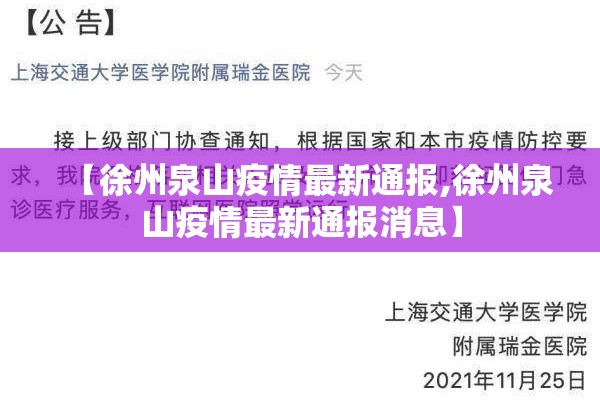 【徐州泉山疫情最新通报,徐州泉山疫情最新通报消息】 【徐州泉山疫情最新通报,徐州泉山疫情最新通报消息】