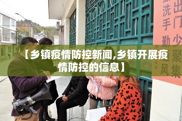 【乡镇疫情防控新闻,乡镇开展疫情防控的信息】