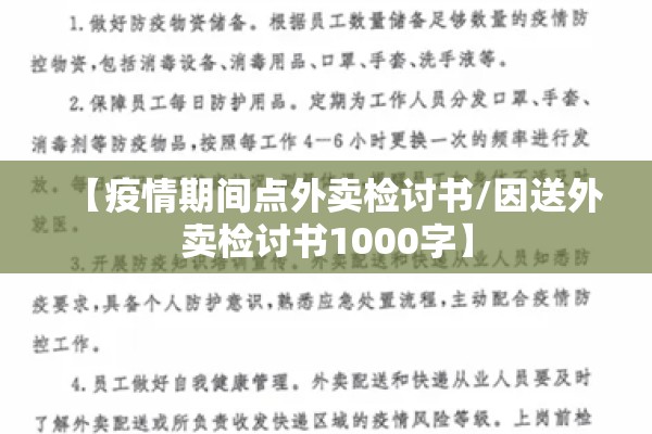 【疫情期间点外卖检讨书/因送外卖检讨书1000字】 【疫情期间点外卖检讨书/因送外卖检讨书1000字】