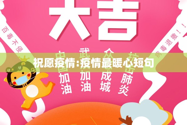 祝愿疫情:疫情最暖心短句 祝愿疫情:疫情最暖心短句