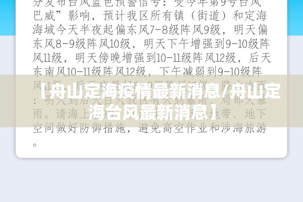 【舟山定海疫情最新消息/舟山定海台风最新消息】 【舟山定海疫情最新消息/舟山定海台风最新消息】