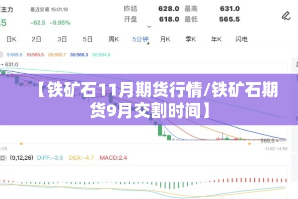【铁矿石11月期货行情/铁矿石期货9月交割时间】