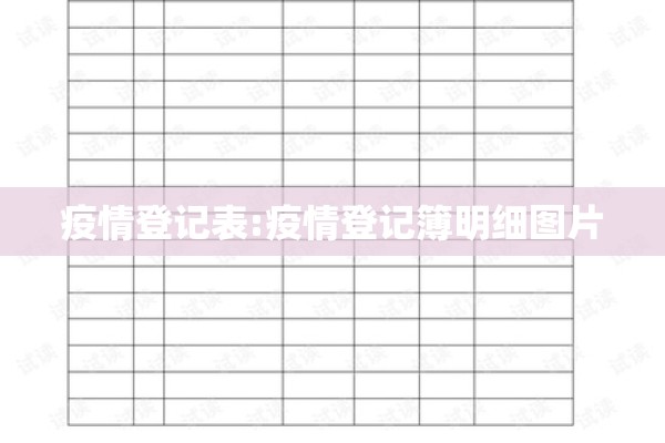 疫情登记表:疫情登记簿明细图片