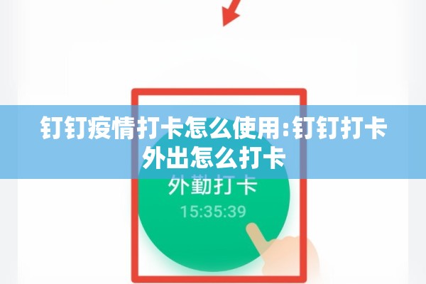钉钉疫情打卡怎么使用:钉钉打卡外出怎么打卡