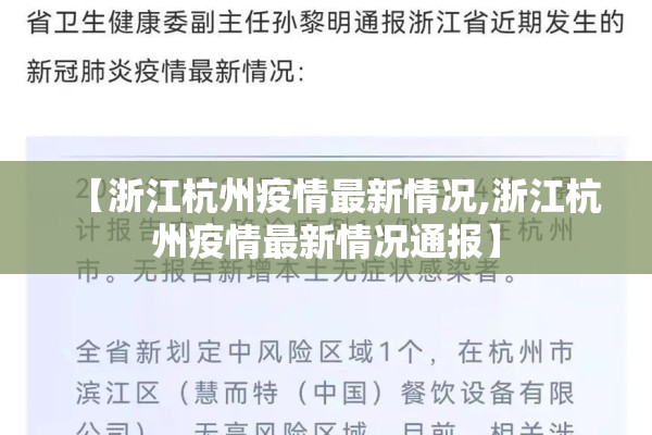 【浙江杭州疫情最新情况,浙江杭州疫情最新情况通报】 【浙江杭州疫情最新情况,浙江杭州疫情最新情况通报】