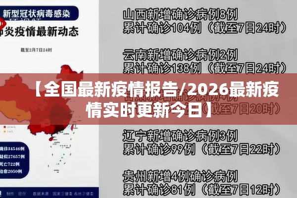 【全国最新疫情报告/2026最新疫情实时更新今日】 【全国最新疫情报告/2026最新疫情实时更新今日】
