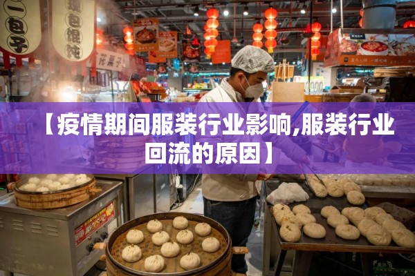 【疫情期间服装行业影响,服装行业回流的原因】 【疫情期间服装行业影响,服装行业回流的原因】
