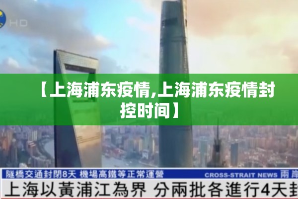【上海浦东疫情,上海浦东疫情封控时间】 【上海浦东疫情,上海浦东疫情封控时间】