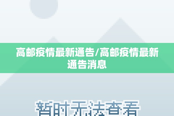 高邮疫情最新通告/高邮疫情最新通告消息