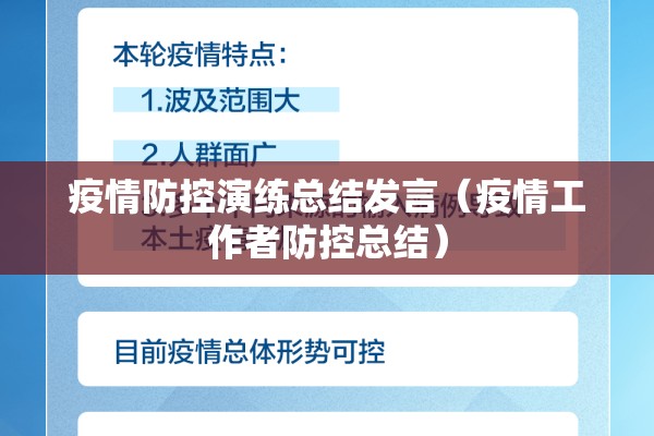 疫情防控演练总结发言(疫情工作者防控总结) 疫情防控演练总结发言(疫情工作者防控总结)