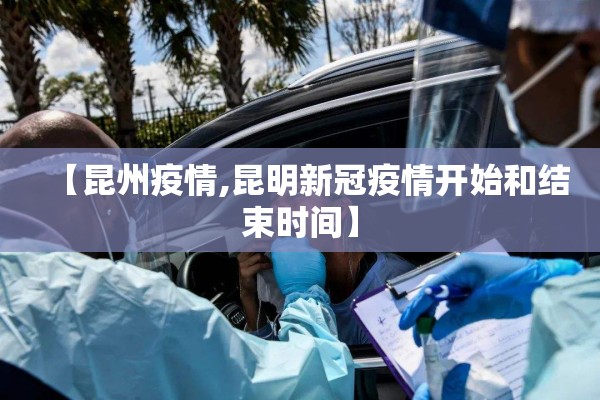 【昆州疫情,昆明新冠疫情开始和结束时间】