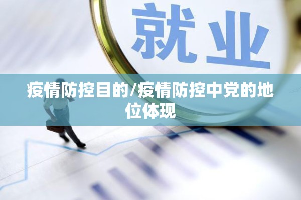 疫情防控目的/疫情防控中党的地位体现 疫情防控目的/疫情防控中党的地位体现