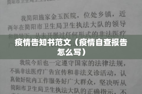 疫情告知书范文（疫情自查报告怎么写）
