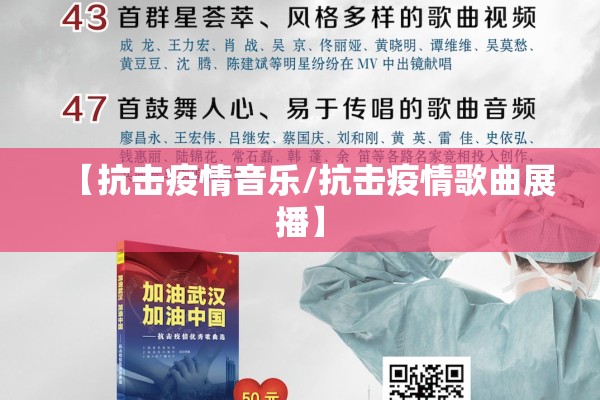 【抗击疫情音乐/抗击疫情歌曲展播】 【抗击疫情音乐/抗击疫情歌曲展播】